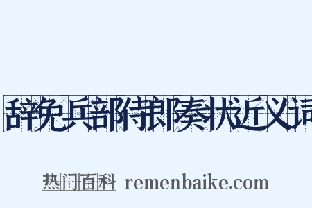 辞免兵部侍郎奏状近义词是什么意思的图片